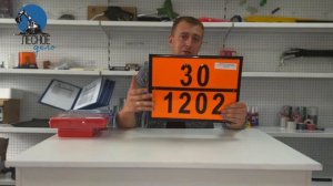 Обязательно ли наличие светоотражающей таблички при перевозки опасных грузов?