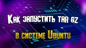 Запуск программ в Ubuntu из архивов tar gz