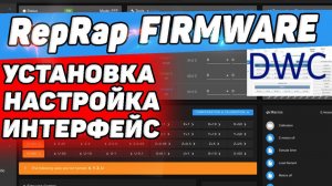 Прошивка RepRap Firmware + DWC | Железо, Установка, Настройка, Интерфейс