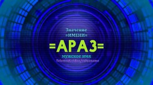 Значение имени Араз - Тайна имени - Мужское