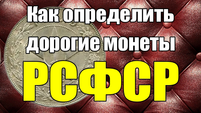Как отличить дорогие монеты РСФСР