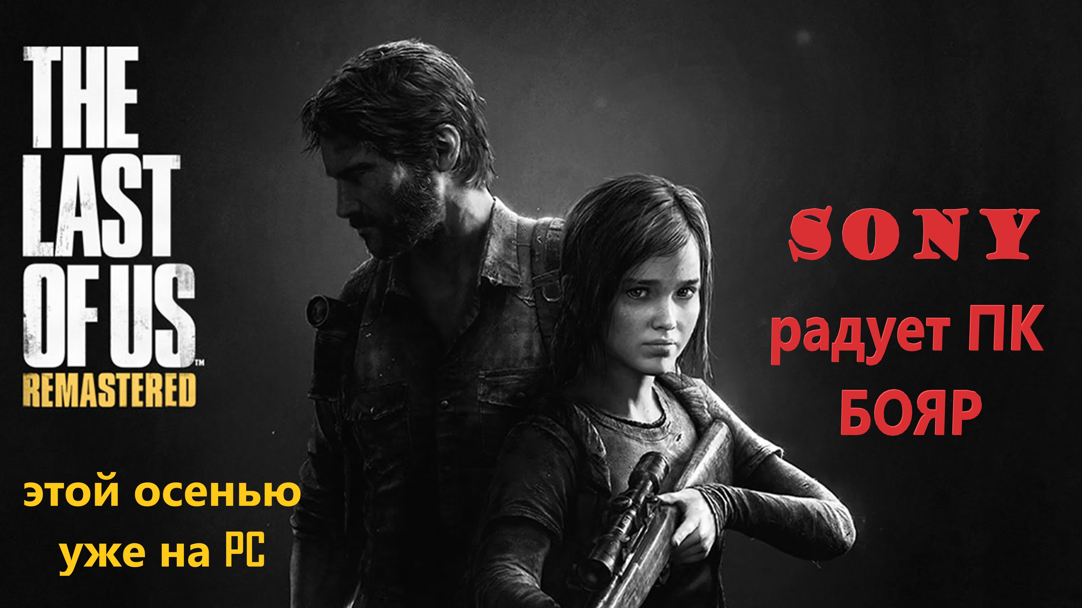 The Last of Us Part I 2022 выйдет на ПК уже этой осенью / Цена / Геймплей и обновленная графика