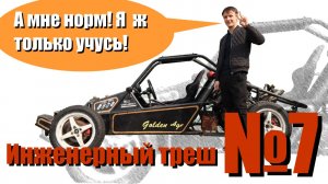 Инженерный треш #7 (или нет?) - Собственный гоночный авто к выпуску из школы | Никита Балинский.