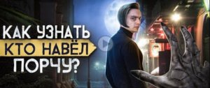 ЕСТЬ ЛИ НА ТЕБЕ ПОРЧА_ Проверил ритуалы на себе! _ Игры со страхами