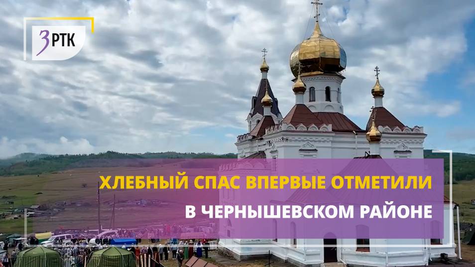 Хлебный спас впервые отметили в Чернышевском районе