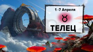 ТЕЛЕЦ ♉ 1 - 7 Апреля 2024 | Расклад таро на неделю для знака Зодиака Телец