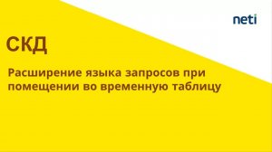 Расширение языка запросов: секция выбрать в запросе помещение ВТ