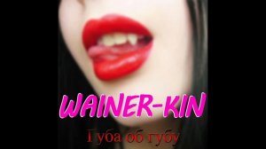 WAINER-KIN - Губа об губу