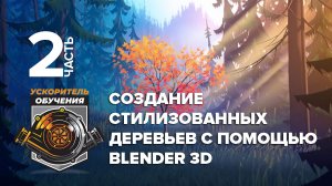 Создание стилизованных деревьев с помощью Blender 3D на русском языке – Часть 2