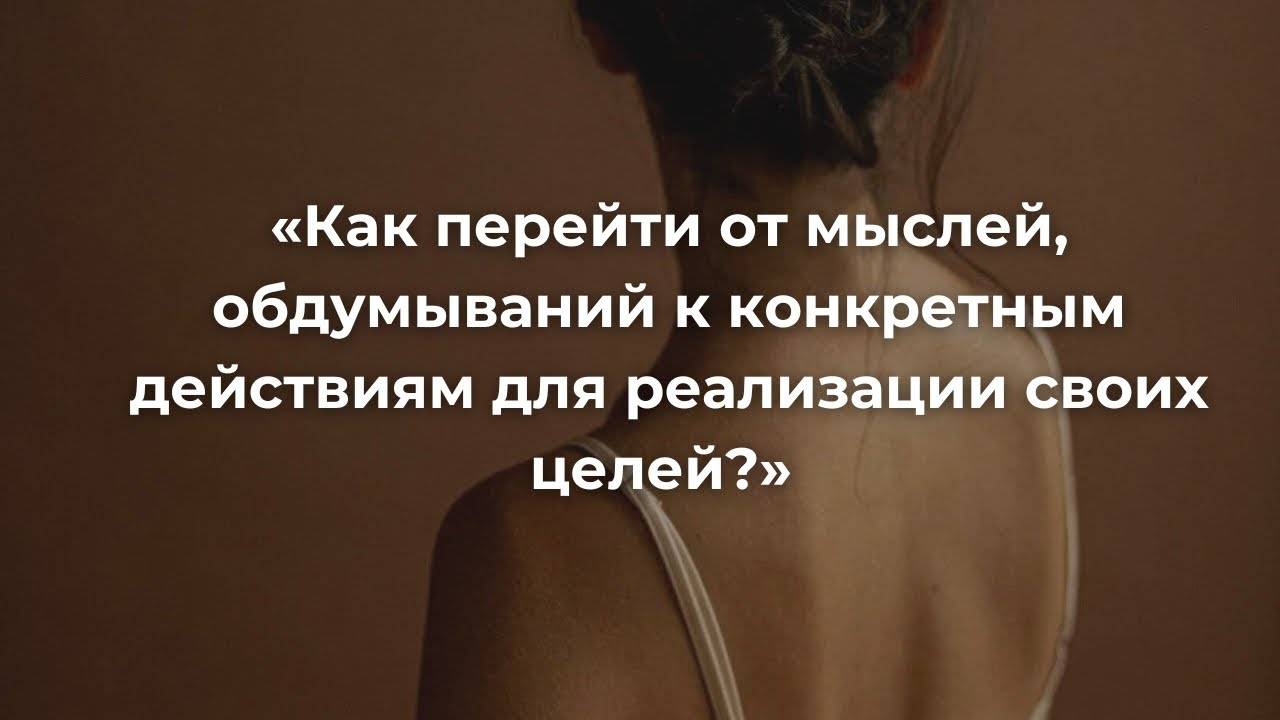 Как перейти от мыслей к действиям?