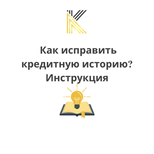 Как исправить кредитную историю?