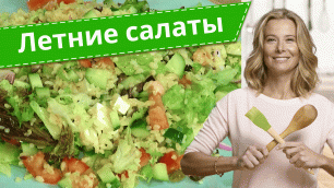 Самые вкусные рецепты полезных легких салатов от Юлии Высоцкой — «Едим Дома!»
