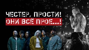 Новый состав и вокалистка Linkin Park. Хейт который они заслужили.