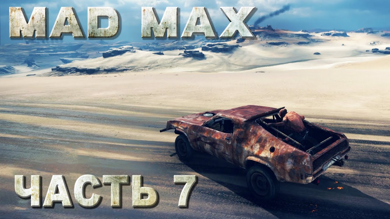 Mad Max прохождение - ЗАЧИЩАЕМ МЕСТА ПОЖИВЫ В РЕГИОНЕ "ЧЕРНАЯ УТРОБА" #07