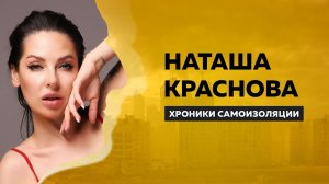ХРОНИКИ САМОИЗОЛЯЦИИ  Наташа Краснова    Антон Борисов