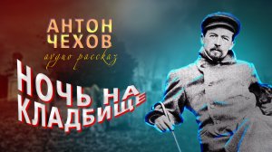 "Ночь на кладбище" А.Чехов аудио рассказ.