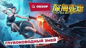 Глубоководный змей (Deep Sea Mutant Snake, 2022) || Новое китайское кино