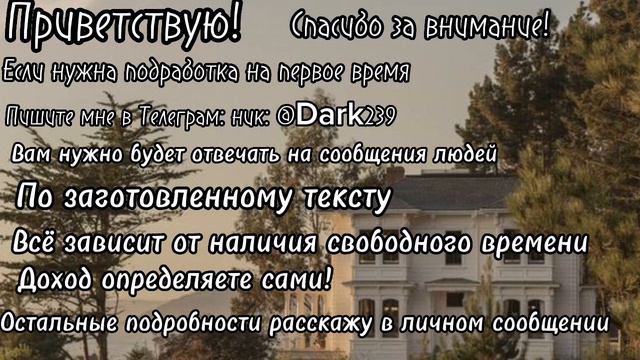 Для тех, кто ищет временную подработку. Подробности в личных сообщениях. смотреть онлайн