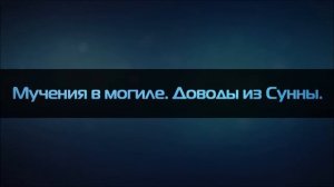 Абу Яхья Крымский   Мучения в могиле   Доводы из Сунны