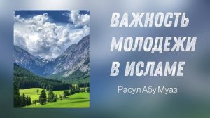 Расул Абу Муаз — Важность молодежи в Исламе