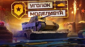 В погоне за Lorraine 40t ч5