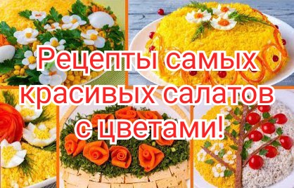 Рецепты самых красивых салатов с цветами!