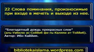 Ибн Каййим: Слова поминания, произносимые при входе в мечеть и выходе из нее