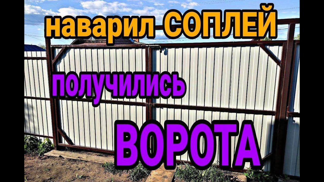 Ворота из профильной трубы своими руками. Распашные ворота смотреть онлайн