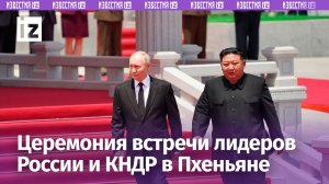Кадры официальной церемонии встречи лидеров России и КНДР / Известия