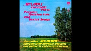 Ансамбль ''Мелодия'' - Степь, да степь