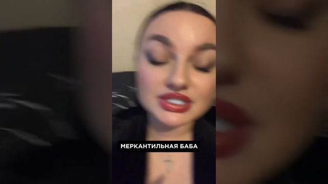 МЕРКАНТИЛЬНАЯ БАБА: КАК РАСПОЗНАТЬ И ВЫВЕСТИ ЕЁ НА ЧИСТУЮ ВОДУ 💵