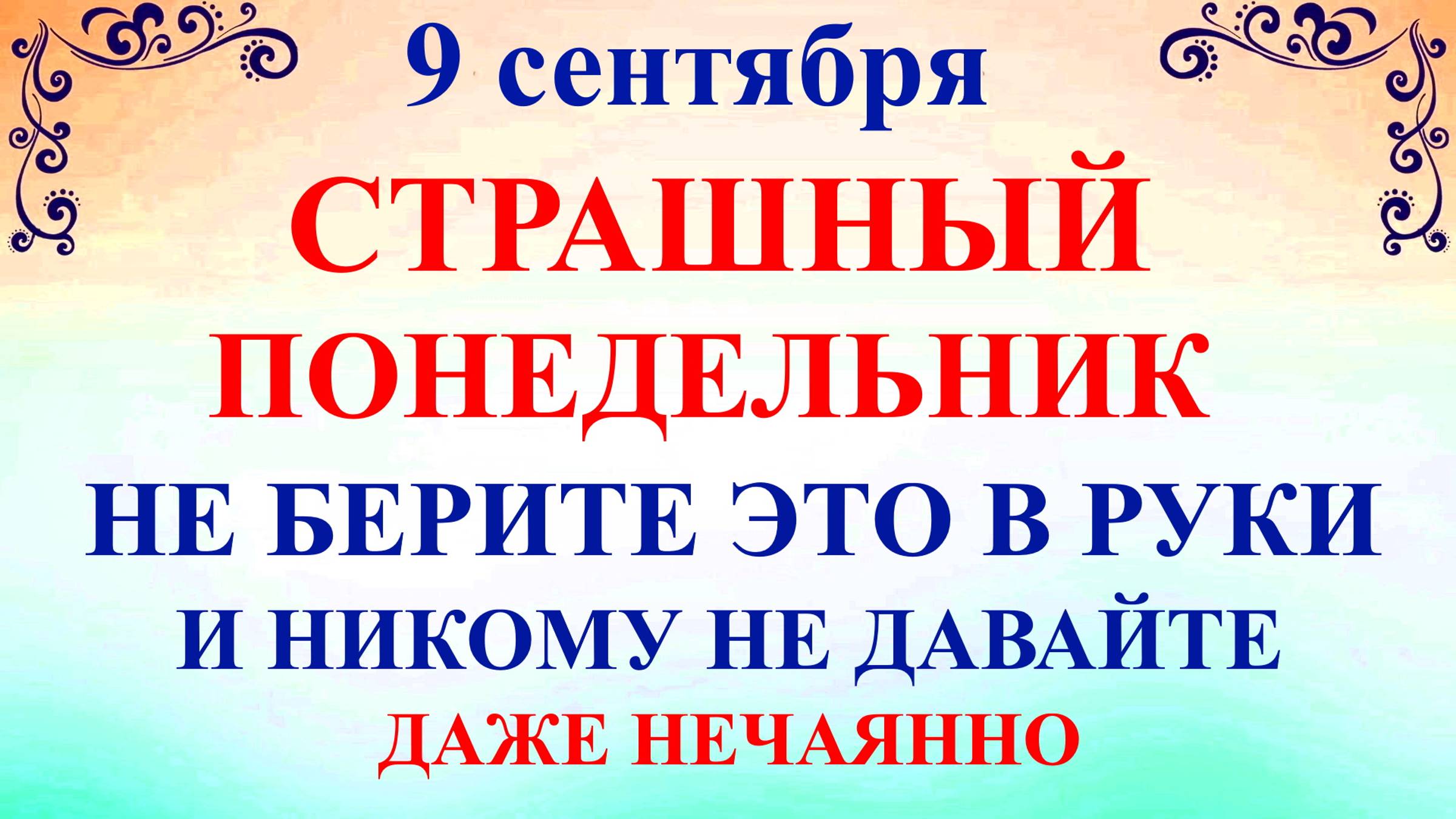 9 сентября День Пимена и Анфисы. Что нельзя делать 9 сентября. Народные традиции и приметы