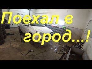 Поехал в город/ Передал ключи от квартиры/ Заехал в шиномонтаж править диски и менять резину