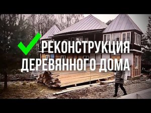 Реконструкция деревянного дома в старинном стиле. Полная замена пола в доме