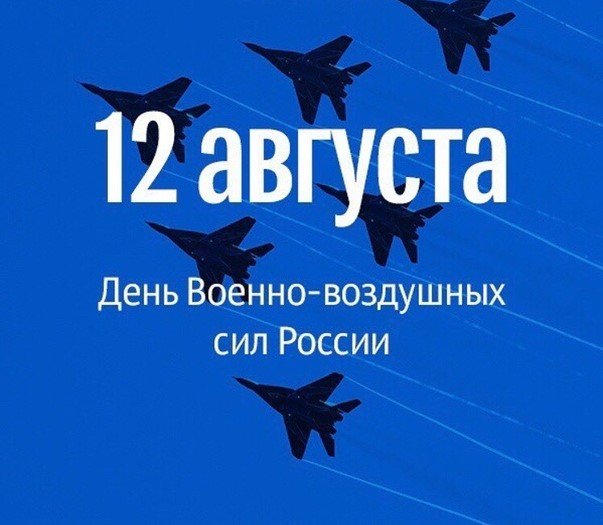Лучшее Поздравление с Днем ВВС 12 Августа