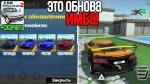 Вот почему Ээто обновление будет самой глобальной и самый масштабный обновления в car simulator 2