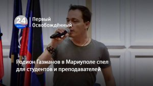 Родион Газманов в Мариуполе спел для студентов и преподавателей. 25.06.2024