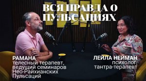 Вся правда о Пульсациях | Подкаст Лейлы Нейман и Рамана