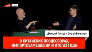 Сергей Вильянов о китайских процессорах, импортозамещении и итогах года