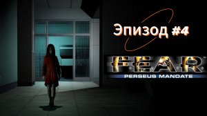 F.E.A.R. Perseus Mandate - Эпизод 4.