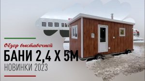 Построили новый выставочный образец бани 2,4х5м - новинки 2023