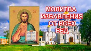 Молитва избавления от всех бед