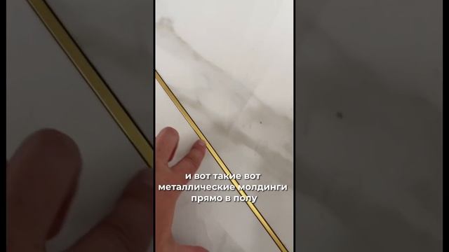 Металлические молдинги в полу. Как вам такая идея? #shorts #Ремонтмосква #молдинги #дизайн смотреть онлайн