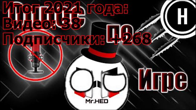 Новогоднее обращение MrHED | НОВЫЙ ГОД | 2021 - 2022 смотреть онлайн