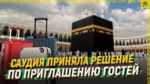 Саудия приняла решение по приглашению гостей