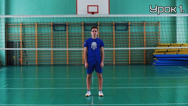 Урок 1. Основные элементы волейбола. Стойки и перемещения в волейболе. Ознакомление.