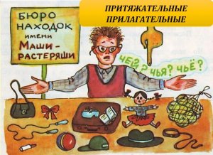 ПРИТЯЖАТЕЛЬНЫЕ ПРИЛАГАТЕЛЬНЫЕ