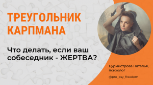 КАК ОБЩАТЬСЯ С ЖЕРТВОЙ? Треугольник Карпмана| Психолог Наталья Бурмистрова