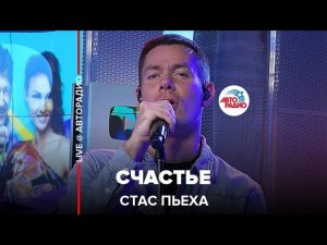 Стас Пьеха - Счастье (LIVE @ Авторадио)
