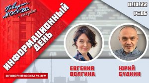 «ИНФОРМАЦИОННЫЙ ДЕНЬ С ЕВГЕНИЕЙ ВОЛГИНОЙ И ЮРИЕМ БУДКИНЫМ (16+)» 11.10